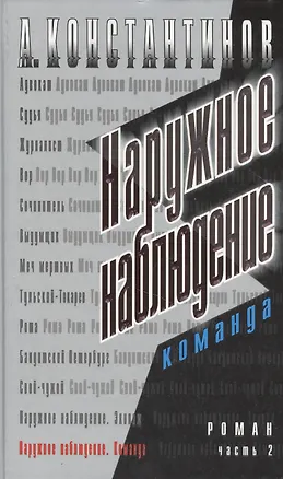 Книга Наружное наблюдение. Команда. Ч.2. (Андрей Константинов)