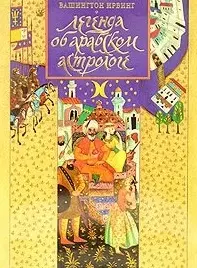 Легенда об арабском астрологе (супер). Ирвинг В. (Эгмонт) — 2096949 — 1