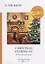 Christmas Stories 3 = Рождественские истории 3: на англ.яз — 2685006 — 1