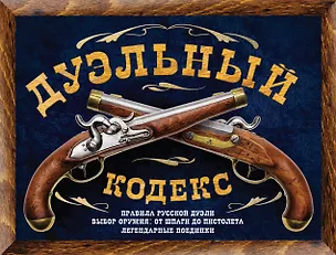 Книга Дуэльный кодекс (Василий Дурасов)
