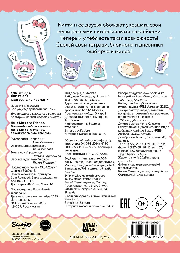 Книга Hello Kitty and Friends. Большой альбом наклеек (Анна Маслова) — 2