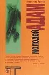 Книга Молодой Адам (Александр Трокки)
