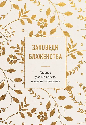 Книга Заповеди блаженства. Главное учение Христа о жизни и спасении ()