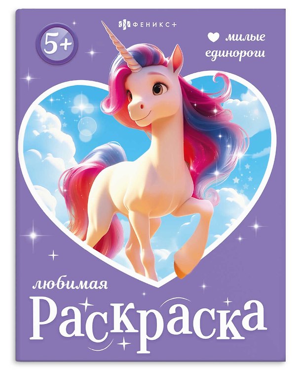 Книга Милые единороги. Книжка-раскраска для детей () — 1