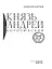 Князь Андрей Боголюбский — 3168810 — 3