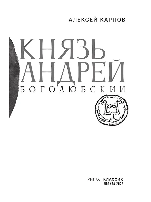 Книга Князь Андрей Боголюбский (Алексей Карпов) — 3