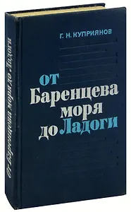 От Баренцева моря до Ладоги