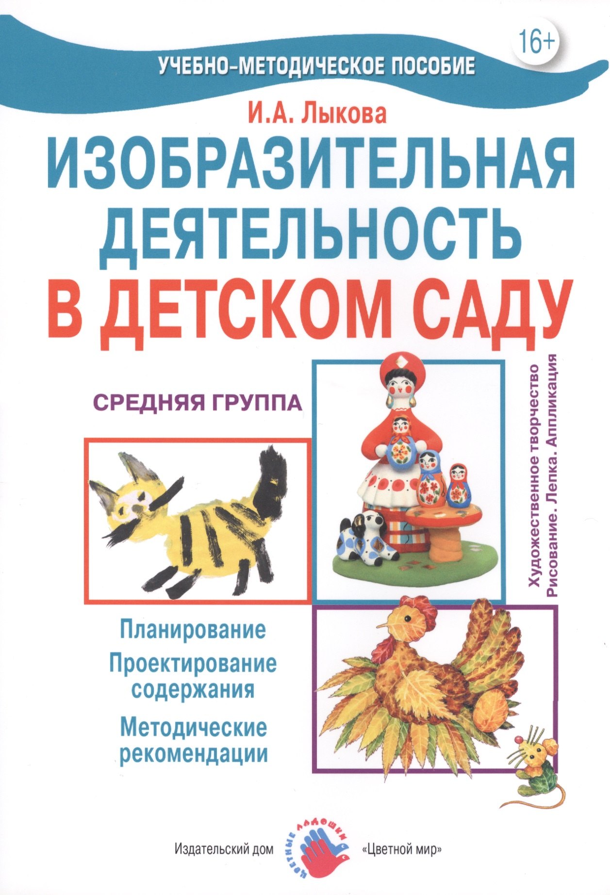 Изобразительная деятельность в детском саду. Средняя группа