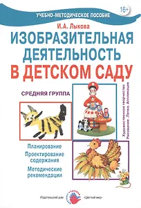 Изобразительная деятельность в детском саду. Средняя группа
