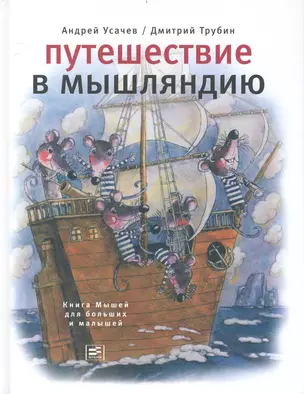 Путешествие в Мышляндию. Книга Мышей для больших и малышей в рисунках Дмитрия Трубина с комментариями Андрея Усачева. — 2239690 — 1