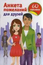 Анкета пожеланий для друзей / (60 наклеек) (мягк). Дмитриева В.Г. (АСТ) — 2295042 — 1