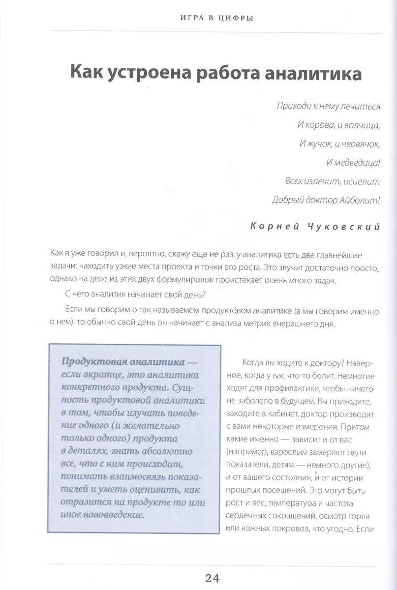 Игра в цифры. Как аналитика позволяет видеоиграм жить лучше (Василий  Сабиров) - купить книгу с доставкой в интернет-магазине «Читай-город».  ISBN: 978-5-04-109970-1