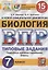 ВПР ЦПМ СтатГрад Биология. 7 класс. ТЗ 15 вариантов — 2838916 — 1
