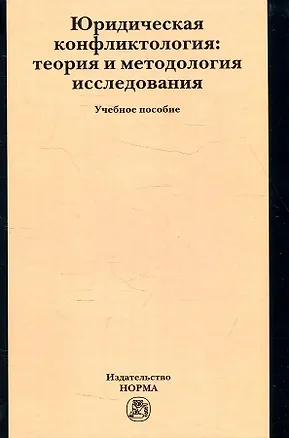 Книга Юридическая конфликтология: теория и методология исследования: Учебное пособие (Михаил Марченко)