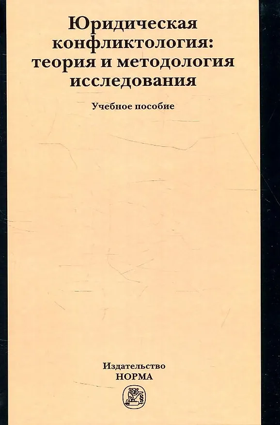 Книга Юридическая конфликтология: теория и методология исследования: Учебное пособие (Михаил Марченко) — 1