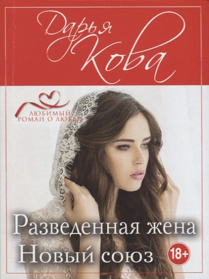 

Разведенная жена. Новый союз