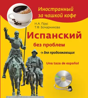 Испанский без проблем для продолжающих = Una taza de espanol +СD — 311069 — 1