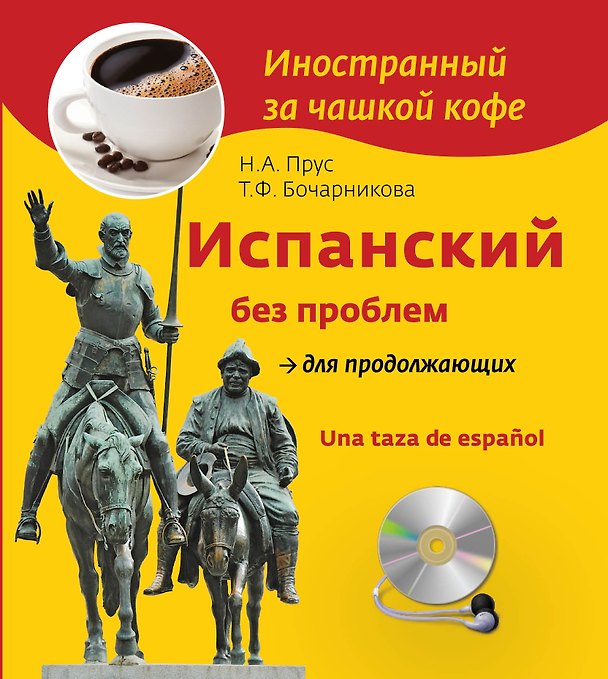 Книга Испанский без проблем для продолжающих = Una taza de espanol +СD (Наталья Прус) — 1