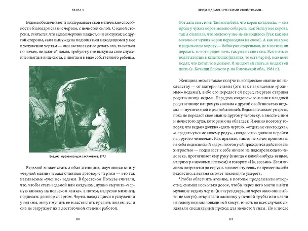 Книга Белорусские мифы. От Мары и домашнего ужа до волколака и Злыдни (Елена Левкиевская) — 19