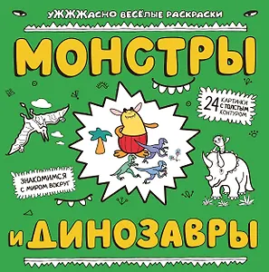 Монстры и динозавры: ракраска