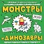 Монстры и динозавры: ракраска — 2477849 — 1