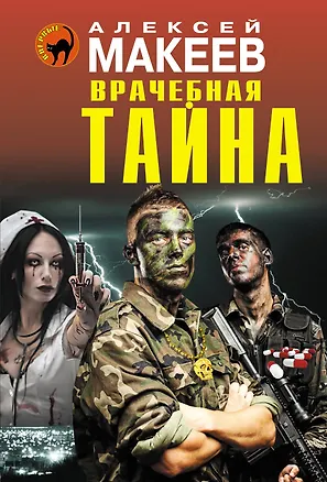 Книга Врачебная тайна (Алексей Макеев)