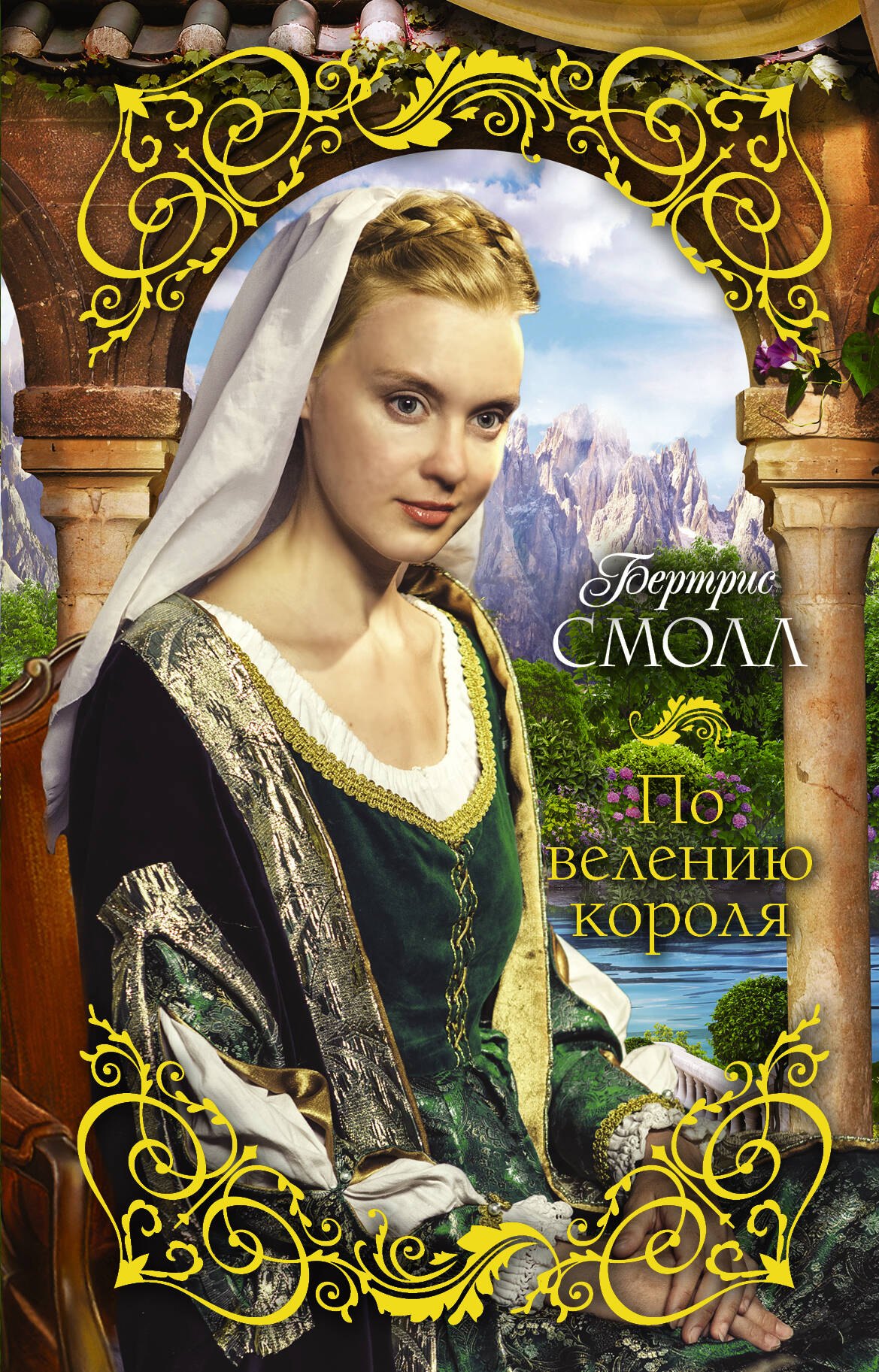 

По велению короля : роман