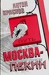 Краснов Москва-Пекин