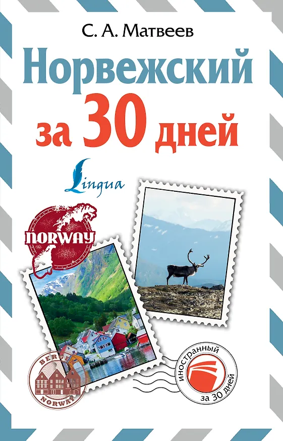 Книга Норвежский за 30 дней (Сергей Матвеев) — 1