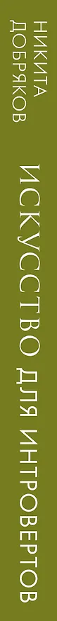 Книга Искусство для интровертов (Никита Добряков) — 3