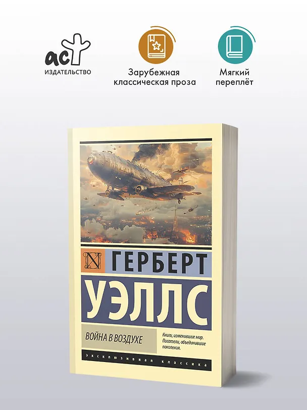 Книга Война в воздухе (Герберт Уэллс) — 4