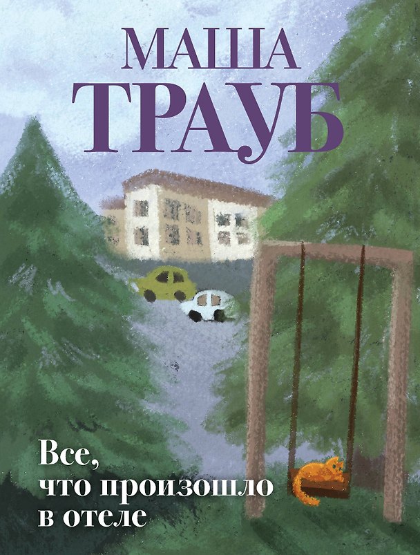 Книга Все, что произошло в отеле (Маша Трауб) — 1