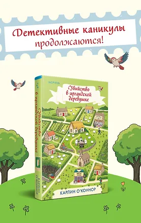 Книга Убийство в ирландской деревушке (#1) (Карлин О’Коннор)