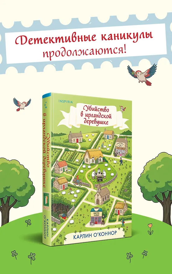 Книга Убийство в ирландской деревушке (#1) (Карлин О’Коннор) — 1