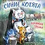 Синие котята. Любимая трешка. Календарь настенный на 2027 год (170х170 мм) — 3175218 — 1