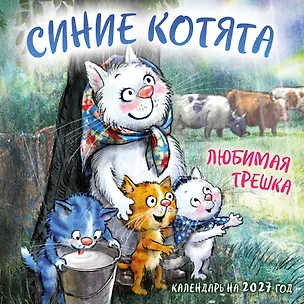 Синие котята. Любимая трешка. Календарь настенный на 2027 год (170х170 мм) 3175218