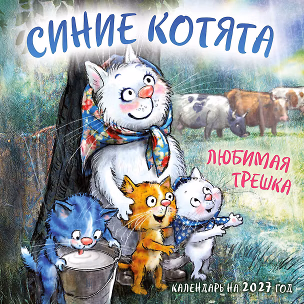 Календарь 2027г 170*170 "Синие котята. Любимая трешка" настенный, на скрепке 3175218 — 1