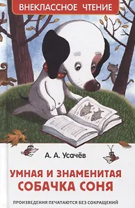 Умная и знаменитая собачка Соня