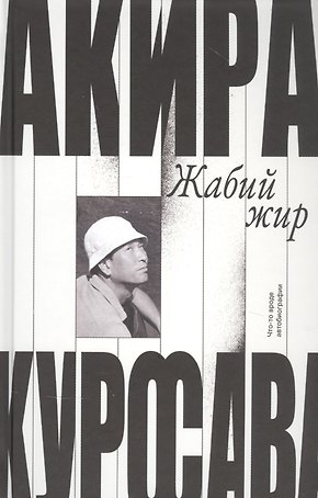 Жабий жир. Что-то вроде автобиографии