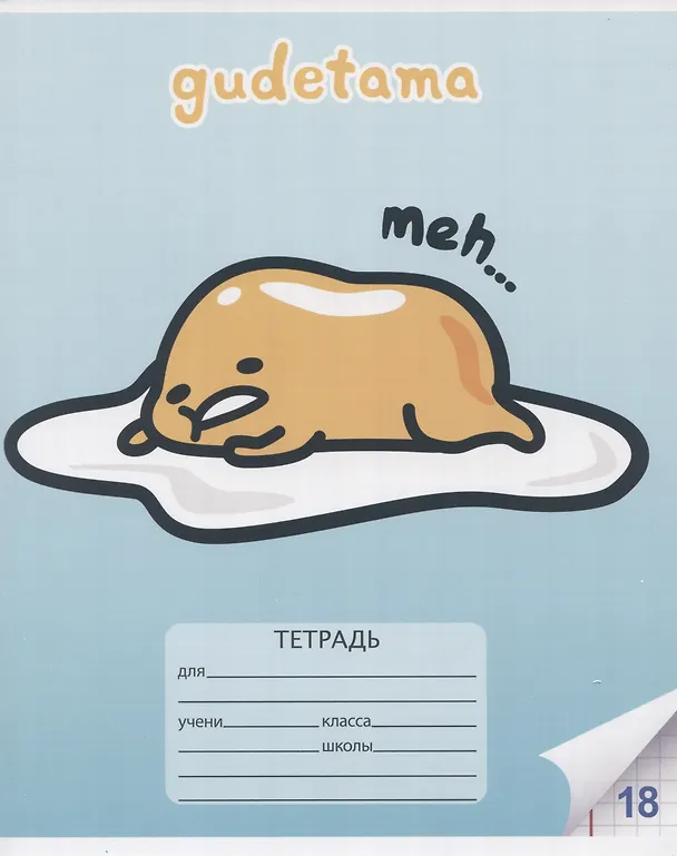 Тетрадь в клетку Gudetama «Kuromi+My Melody» в ассортименте, 18 листов 2983858 — 3