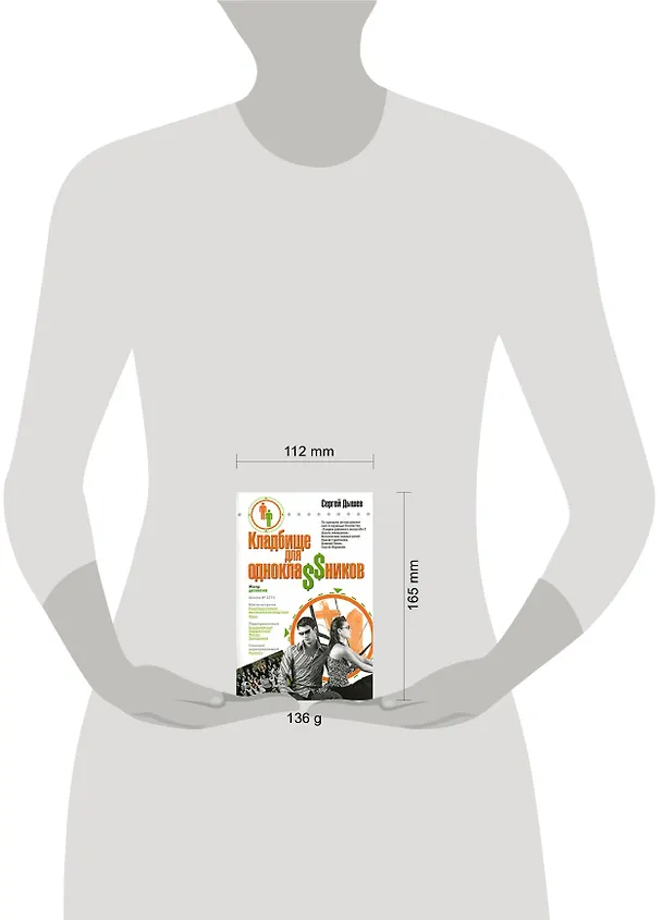 Книга Кладбище для однокла$$ников: повести (Сергей Дышев) — 2