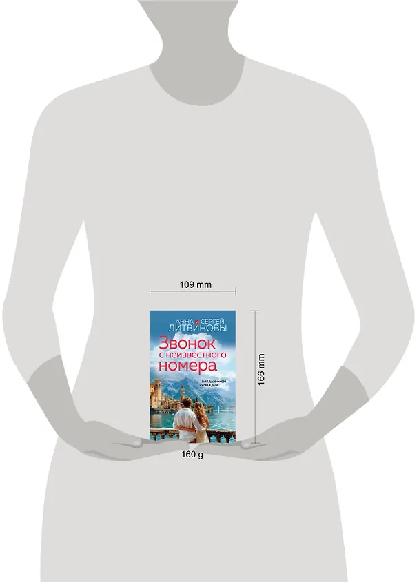 Книга Звонок с неизвестного номера (Сергей Литвинов, Анна Литвинова) — 5