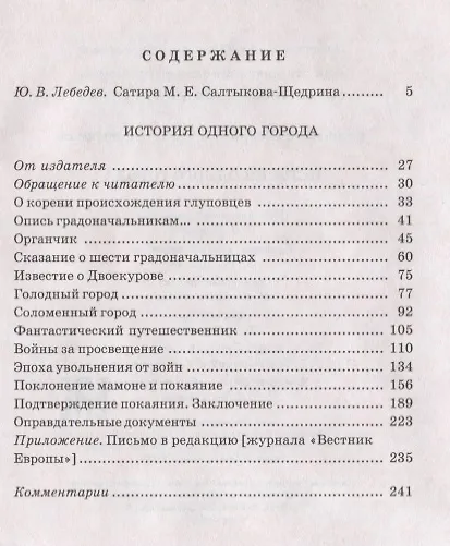 Книга История одного города (Михаил Салтыков-Щедрин) — 2