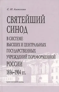 Святейший Синод в системе высших и центральных государственных учреждений пореформенной России 1856-1904 гг.