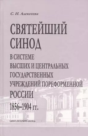 Святейший Синод в системе высших и центральных государственных учреждений пореформенной России 1856-1904 гг. — 2679204 — 1