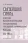 Святейший Синод в системе высших и центральных государственных учреждений пореформенной России 1856-1904 гг. — 2679204 — 1