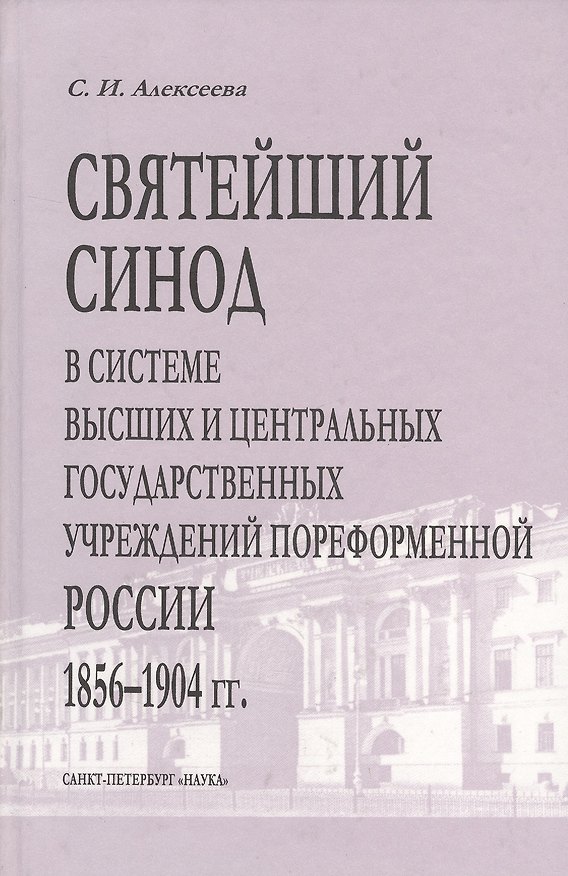 Книга Святейший Синод в системе высших и центральных государственных учреждений пореформенной России 1856-1904 гг. (Светлана Алексеева) — 1