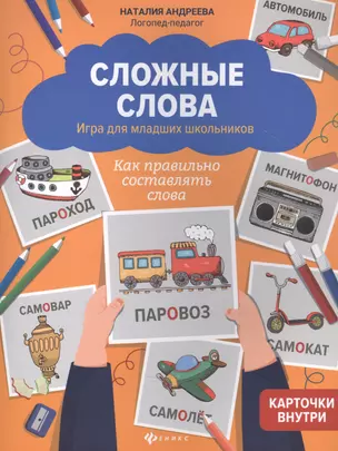 Сложные слова. Игра для младших школьников: Как правильно составлять слова — 7833723 — 1