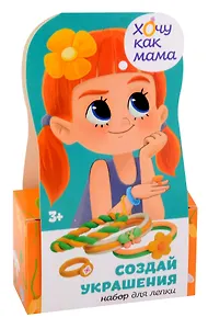 Игрушка для детей старше трех лет в наборе: легкий пластилин с товарным знаком Лепи Легко, набор "Хочу как мама: Цветочки"