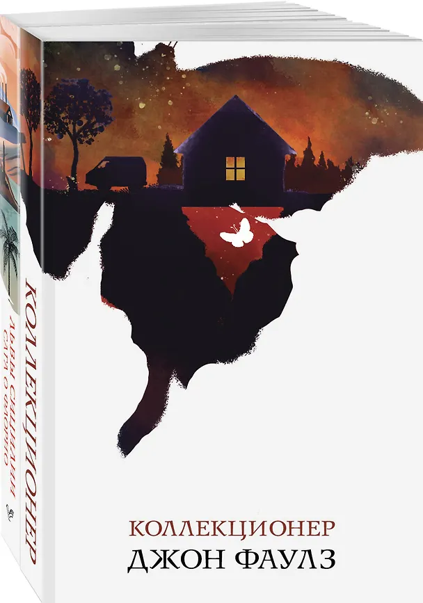 Книга Набор книги в отпуск ("Коллекционер" Дж. Фаулз и "Львы Сицилии. Сага о Флорио" С. Аучи) (Джон Роберт Фаулз, Стефания Аучи) — 4